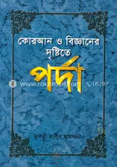 কোরআন ও বিজ্ঞানের দৃষ্টিতে পর্দা: মুফতী মুহাম্মদ হাবীব ছামদানী - কোরআন ও বিজ্ঞানের দৃষ্টিতে পর্দা: Mufti Muhammod Habib Samdani - Rokomari